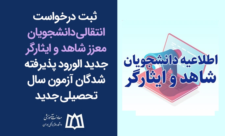  ثبت درخواست انتقالی دانشجویان شاهد و ایثارگر در سال تحصیلی جدید